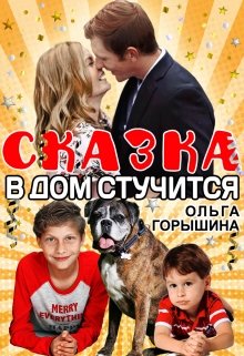 Сказка в дом стучится — Ольга Горышина