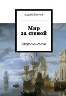 Мир за стеной. Второе измерение. — Андрей Лоскутов