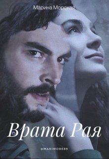 Врата Рая — Marimore