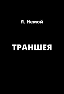 Траншея — Я Немой