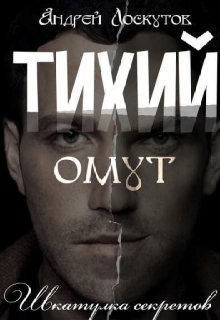 Тихий омут. — Андрей Лоскутов