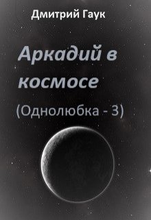 Аркадий в космосе (однолюбка-3) — Дмитрий Гаук