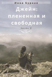 Джейн: плененная и свободная. Ч.2 — Инна Бурная