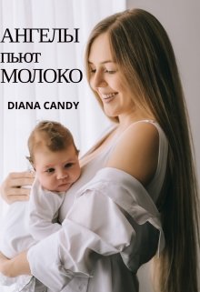 Ангелы пьют Молоко — Diana Candy