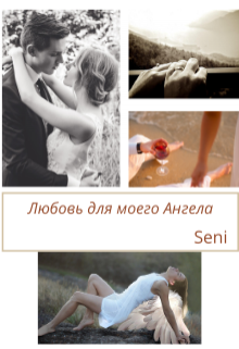 Любовь для моего Ангела — Seni