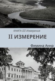 2 Измерение — Фимина Анна