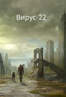 Вирус-22 — Зивигард Гордый