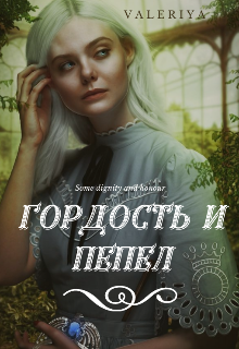 Гордость и пепел — Valeriya