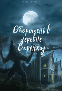 Оборотень в деревне Доренхад. — Анхель Вангерн