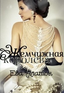 Жемчужная королева — Ева Алатон