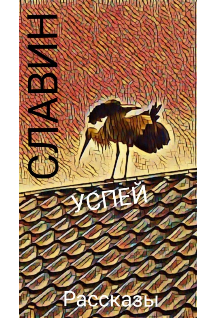 Успей — СЛАВИН