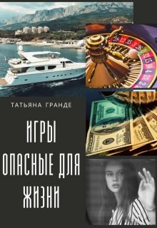 Игры опасные для жизни — Татьяна Гранде