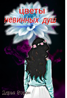 Цветы невинных душ — Дарья Ворон