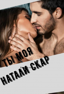 Ты моя — NATALY Skar