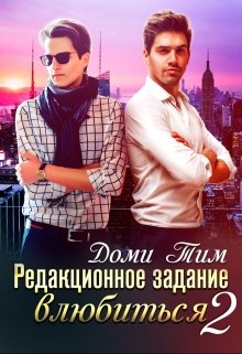 Редакционное задание влюбиться 2 — Доми Тим (Domi Tim)