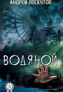 Водяной — Андрей Лоскутов