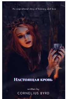 Настоящая кровь — Valeria Karpova