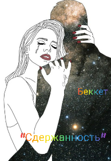 Сдержанность — Bekket