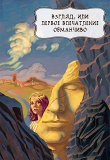 Взгляд, или первое впечатление обманчиво — Татьяна Гудкова