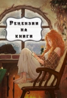 Рецензии на книги — Татьяна Гудкова