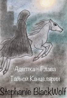 Адептка — Глава Тайной Канцелярии — Stephanie BlackWolf