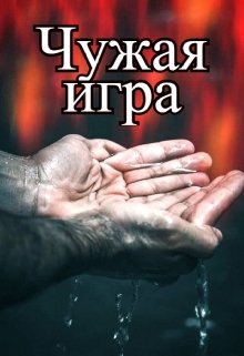 Чужая игра — Ольга Прусс