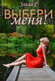 Выбери меня! — Эльга С