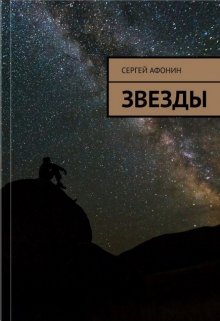 Звезды — Сергей Афонин