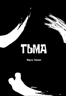 Тьма — Мария Чайная