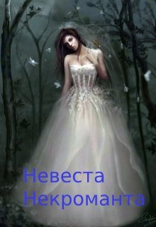 Невеста некроманта. — Inara Guļko