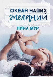 Океан наших желаний — Лина Мур