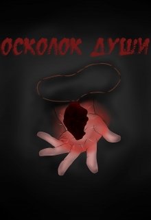 Осколок души — Восток