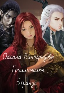 Триллимолем. Этранус. — Оксана Виноградова