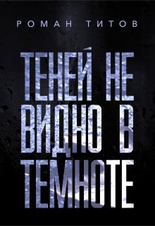 Теней не видно в темноте — Роман Титов