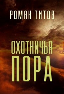 Охотничья пора — Роман Титов