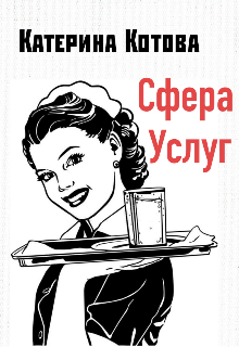 Сфера Услуг — Катерина Котова