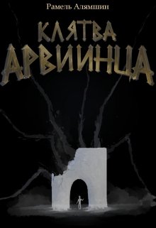 Клятва Арвиинца — Рамель Алямшин