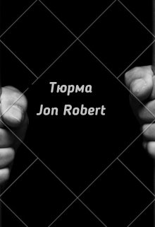 Тюрьма — Джон Роберт