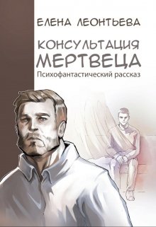 Консультация мертвеца — Елена Леонтьева