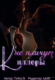 Киллеры-не плачут! — TinKa Si