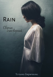 Rain. Сборник стихотворений. — Татьяна Бирючкова