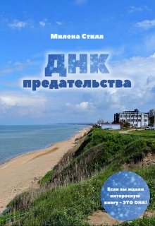 Днк предательства — Милена Стилл