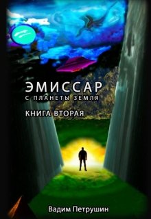 Эмиссар с планеты Земля. Книга 2 — Вадим Петрушин