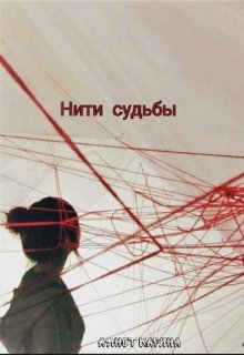 Нити судьбы — Карина Аянот