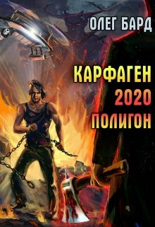 Карфаген 2020. Полигон — Олег Бард