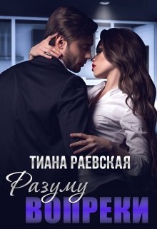 Разуму вопреки — Тиана Раевская