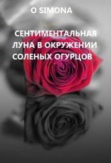 Сентиментальная Луна в окружении соленых огурцов — O Simona