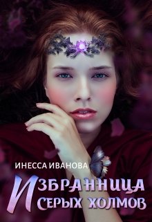 Избранница Серых холмов — Инесса Иванова