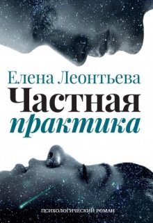 Частная практика — Елена Леонтьева