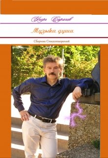 Музыка души. — Igorecha